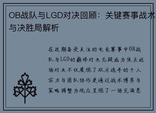 OB战队与LGD对决回顾:关键赛事战术与决胜局解析
